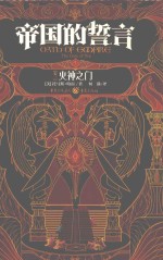 帝国的誓言 卷2 火神之门