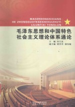 毛泽东思想和中国特色社会主义理论体系通论