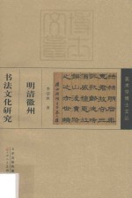 美术学博士文丛 明清徽州书法文化研究