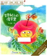 快乐鸟系列注音童话故事 苹果树上的傻苹果