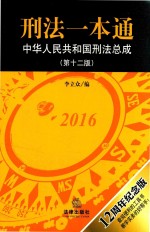 刑法一本通 中华人民共和国刑法总成 第12版