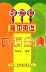 新标准高中英语口语金典