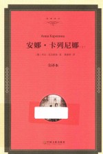 安娜·卡列尼娜 上 全译本