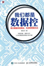 我们都是数据控 用大数据改变商业、生活和思维方式