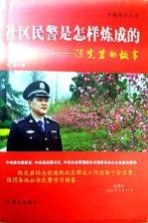 社区民警是怎样炼成的 陈先岩的故事