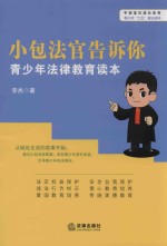 小包法官告诉你 青少年法律教育读本