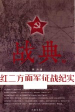战典 2 红二方面军征战纪实