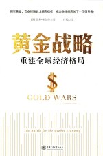 黄金战略 重建全球经济格局