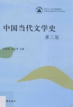 中国当代文学史 第2版