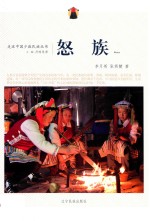 走近中国少数民族丛书 怒族