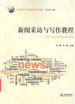 (N)新闻采访与写作教程