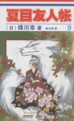 夏目友人帐 9