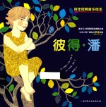 百年经典音乐绘本 彼得潘