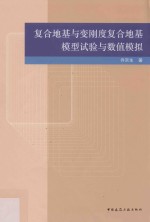 复合地基与变刚度复合地基模型试验与数值模拟