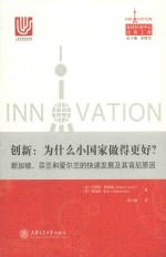 创新 为什么小国家做得更好? 新加坡、芬兰和爱尔兰的快速发展及其背后原因