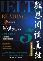 雅思阅读真经 5 机考笔试综合版