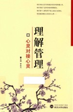 理解管理 心灵对接心灵