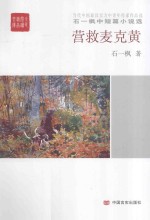 石一枫中短篇小说选 营救麦克黄
