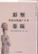 晋祠文化遗产全书 彩塑卷 6