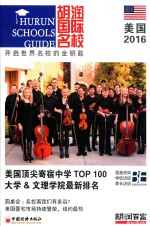 胡润国际名校 美国 2016