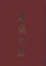 唐兰全集 6 殷虚文字记 天壤阁甲骨文存并考释 中国文字学