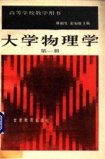 大学物理学 第1册