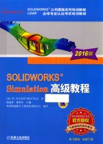 SOLIDWORKS Simulation高级教程 2016版