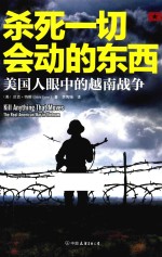 杀死一切会动的东西 美国人眼中的越南战争