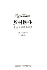 卡夫卡短篇小说集 乡村医生