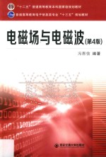 电磁场与电磁波 第4版