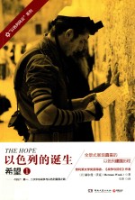 以色列的诞生 1 希望