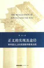 正义的实现及途径 审判意义上的美国联邦最高法院