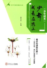 少年成长在路上 少年读本