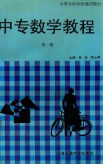 中专数学教程 第1册