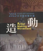 造动 2015 亚洲艺术双年展