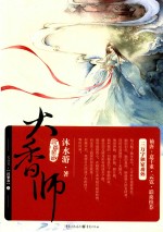 大香师 完结篇 涅盘卷 上