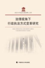 治理视角下行政执法方式变革研究
