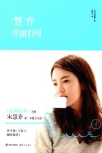 慧乔的时间