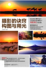 摄影的诀窍 构图与用光 全彩版
