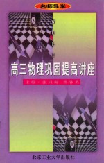 名师导学 高三物理巩固提高讲座