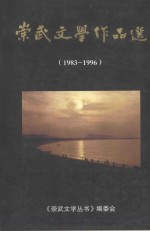 崇武文学作品选 1983-1996