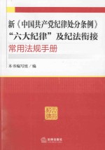 新中国共产党纪律处分条例 六大纪律及纪法衔接法规手册