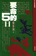 女性推理系列 要命的5日