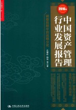 2016年中国资产管理行业发展报告 调整周期中的战略分化