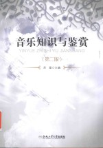 音乐知识与鉴赏