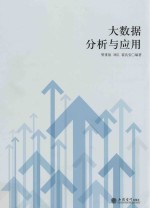 大数据分析与应用