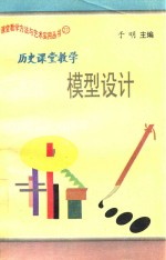 历史课堂教学 模型设计