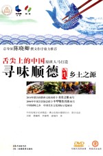寻味顺德 1 乡土之源