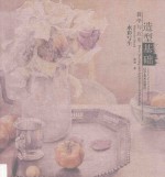 造型基础教学与应用 水彩写生