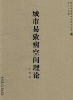 城市易致病空间理论